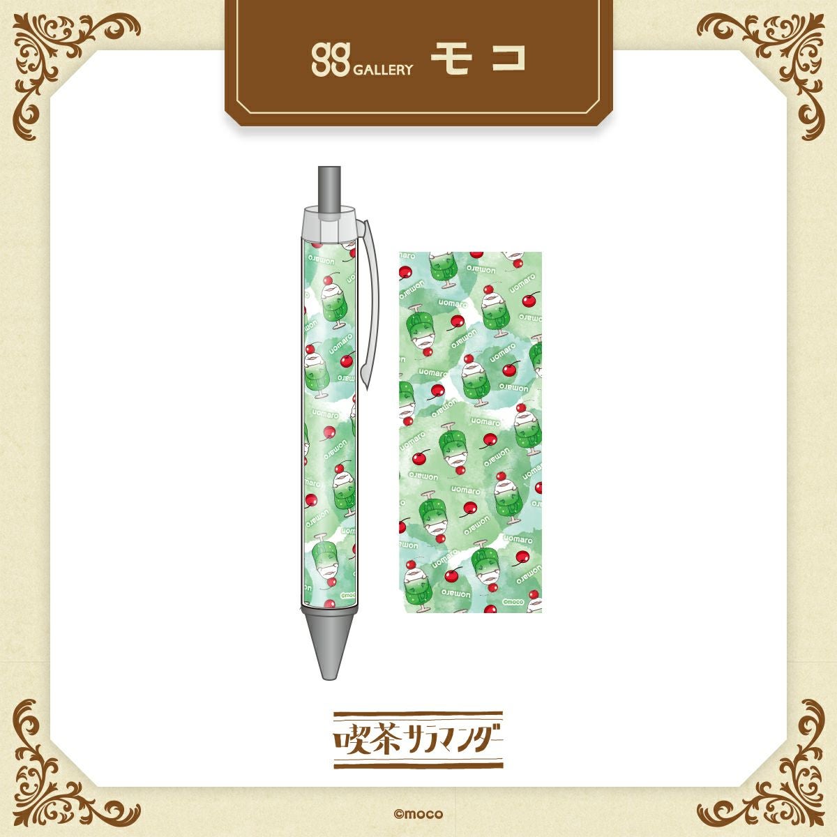 モコ　ボールペン