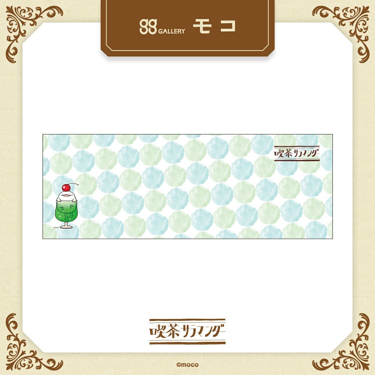 モコ　アイスタオル