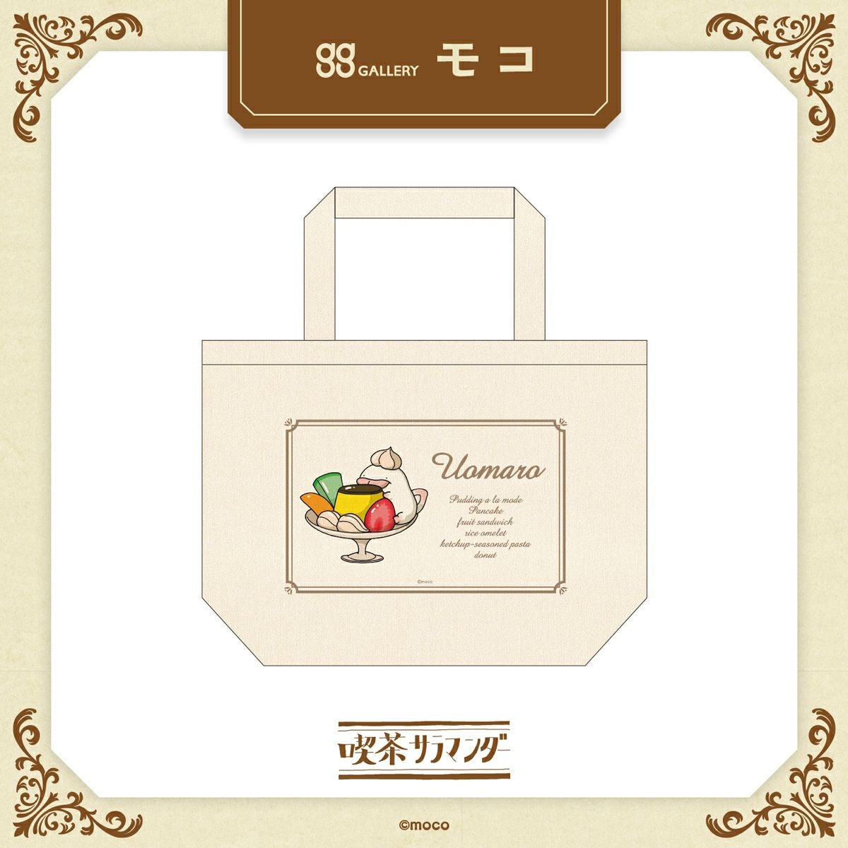 モコさん うおマログッズ通販一覧 | クリエイターグッズならggGALLERY