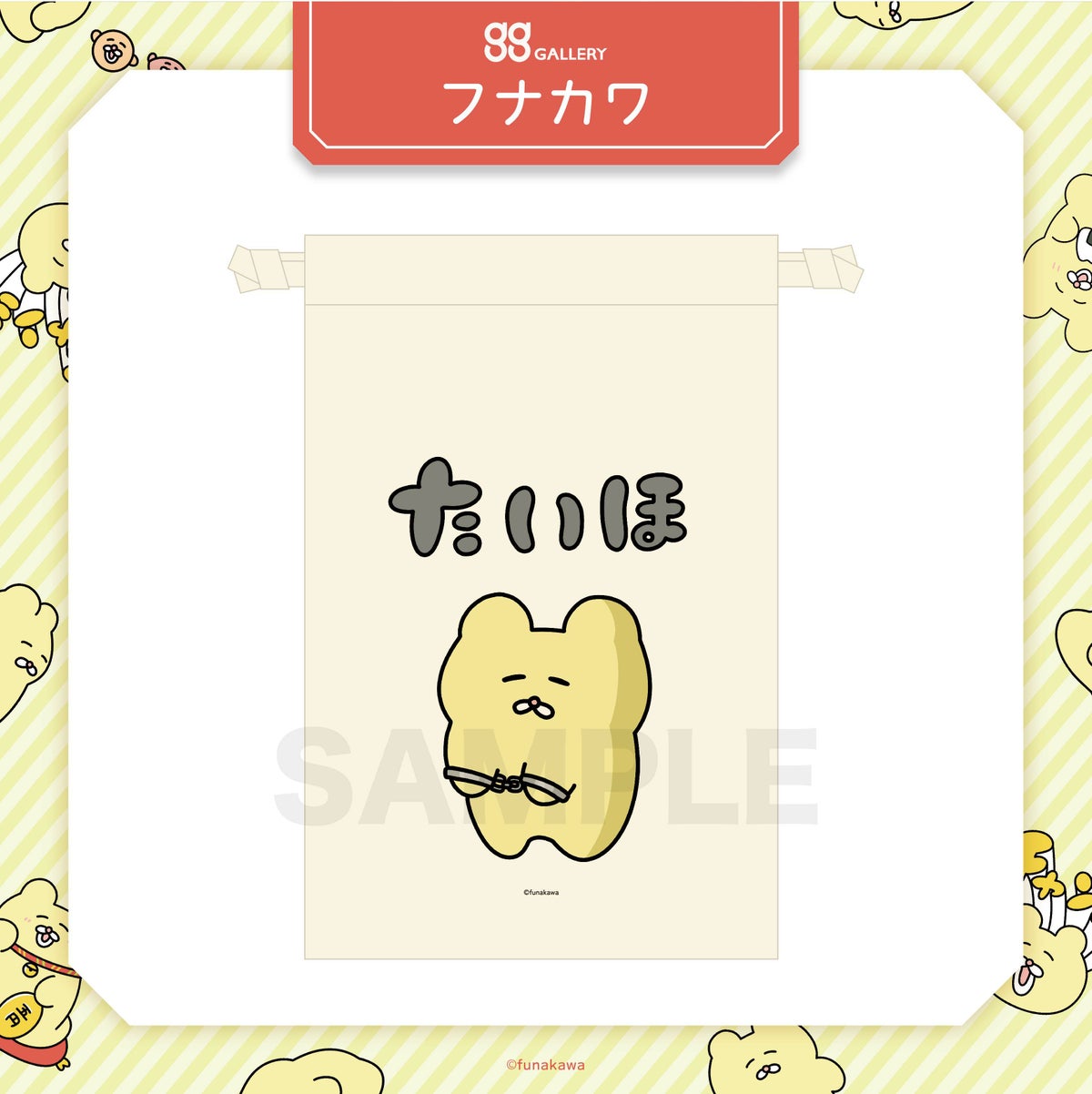 フナカワ　巾着