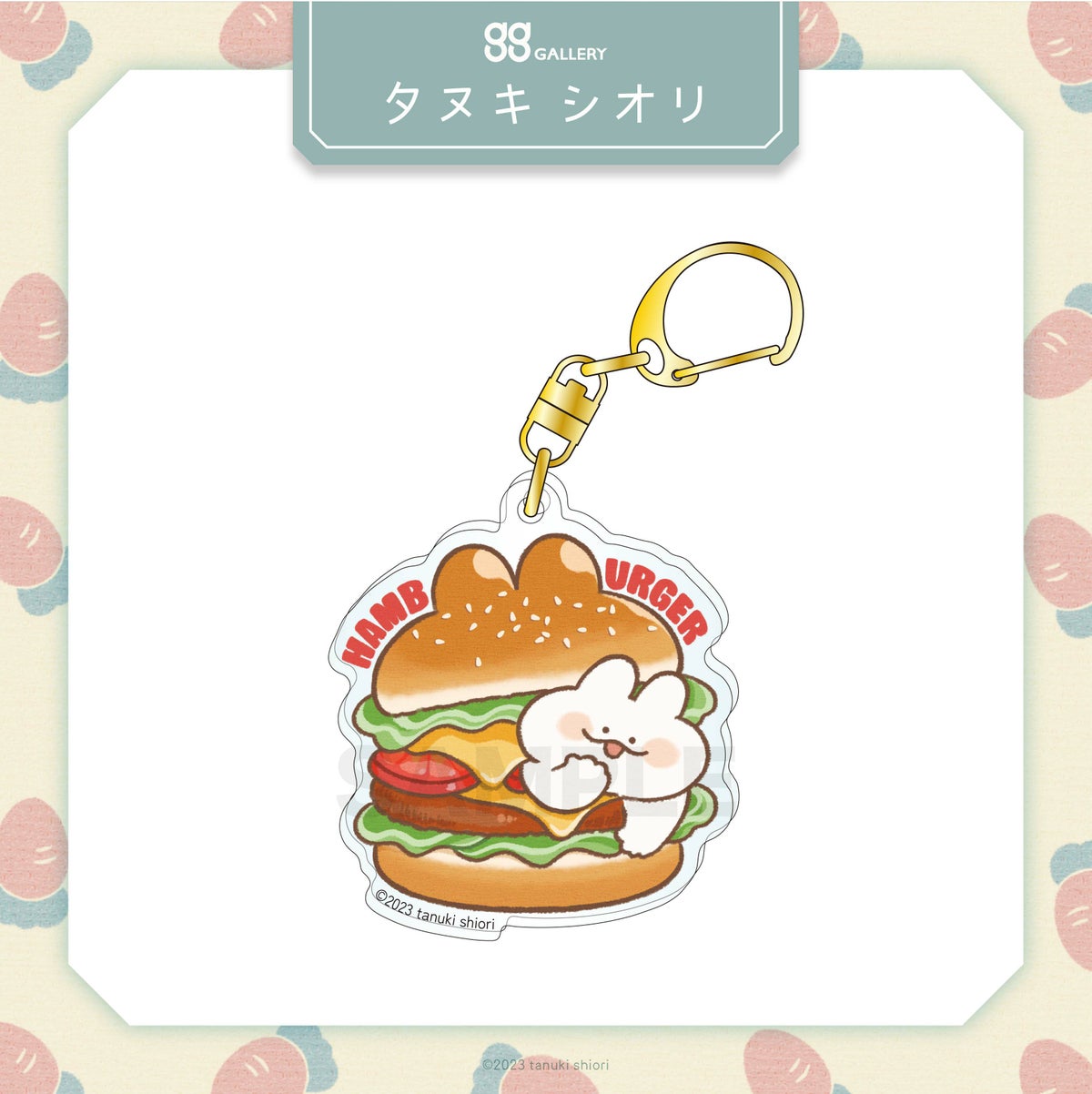 タヌキシオリ　アクリルキーホルダー / ハンバーガー