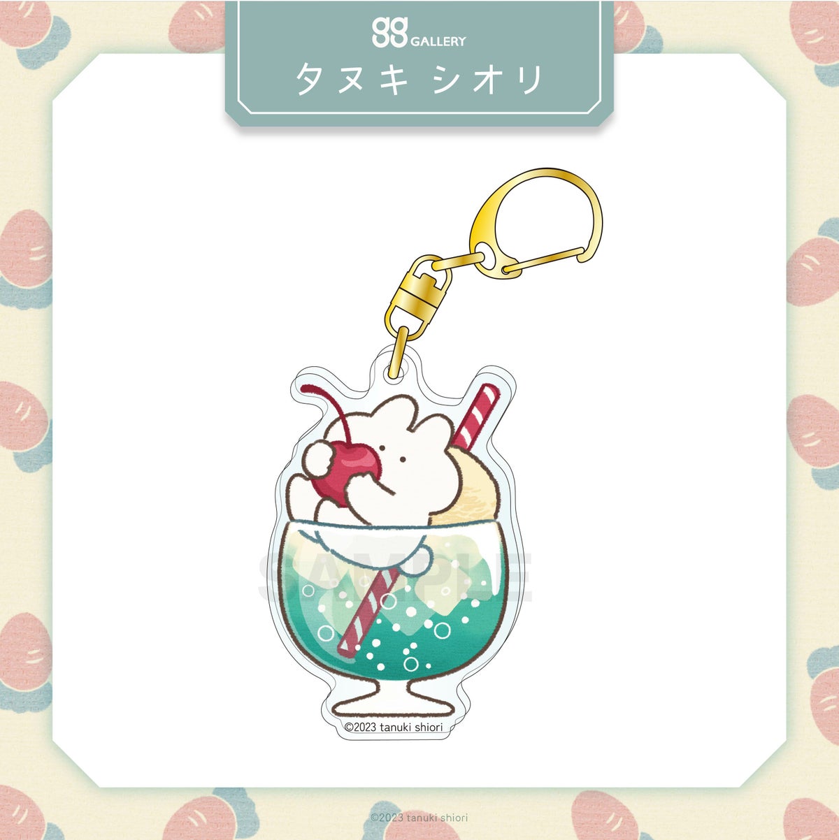 タヌキシオリ　アクリルキーホルダー / クリームソーダ