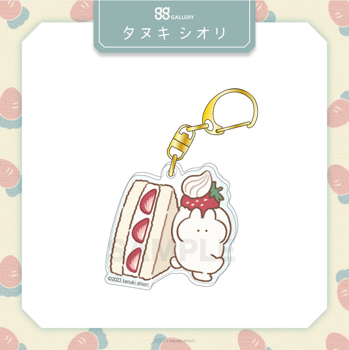 タヌキシオリ　アクリルキーホルダー / いちご