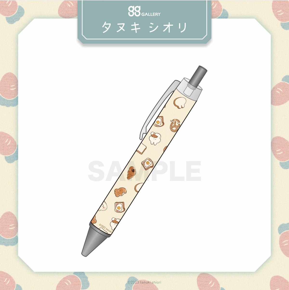 タヌキシオリ　ボールペン