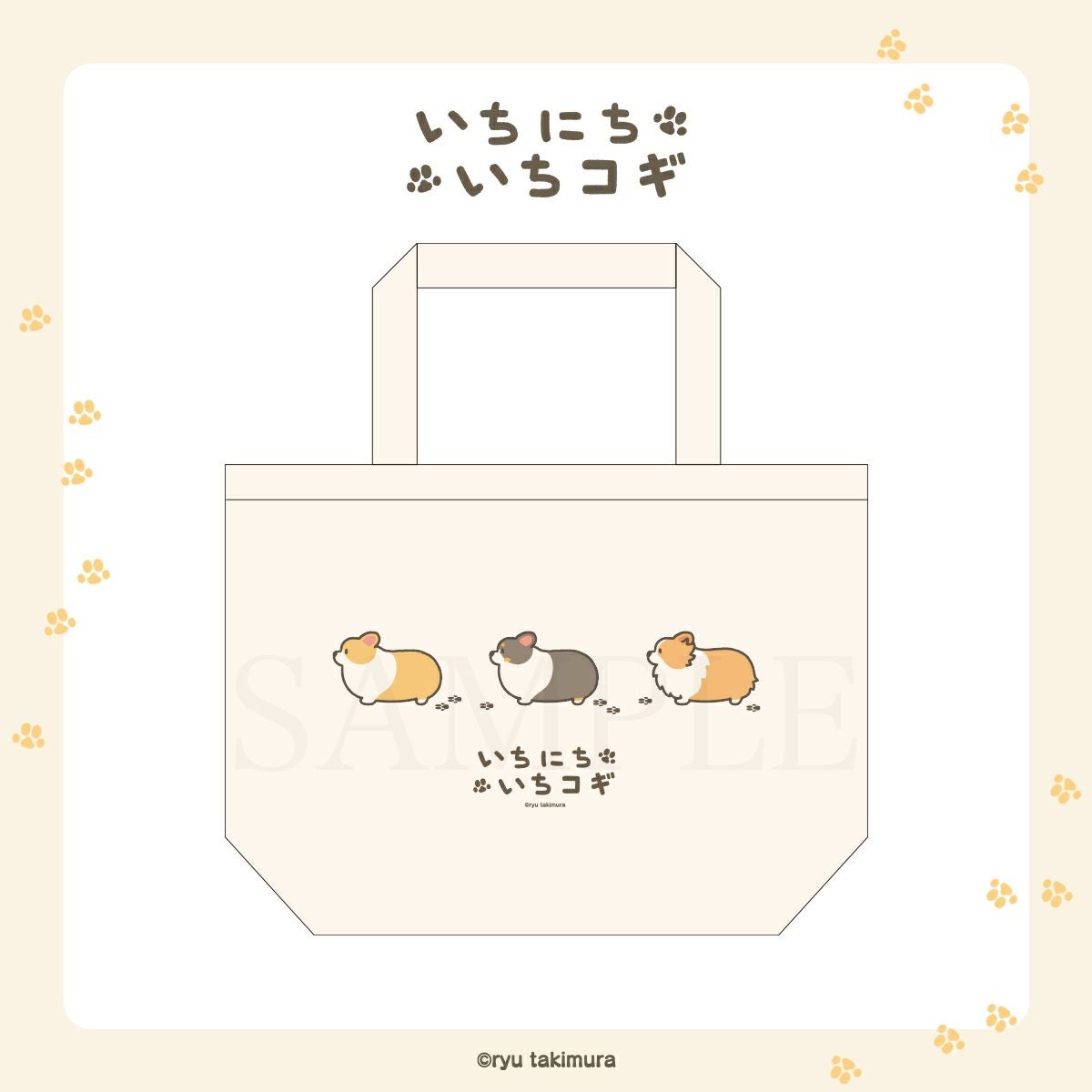 いちにちいちコギ　ランチサイズトート