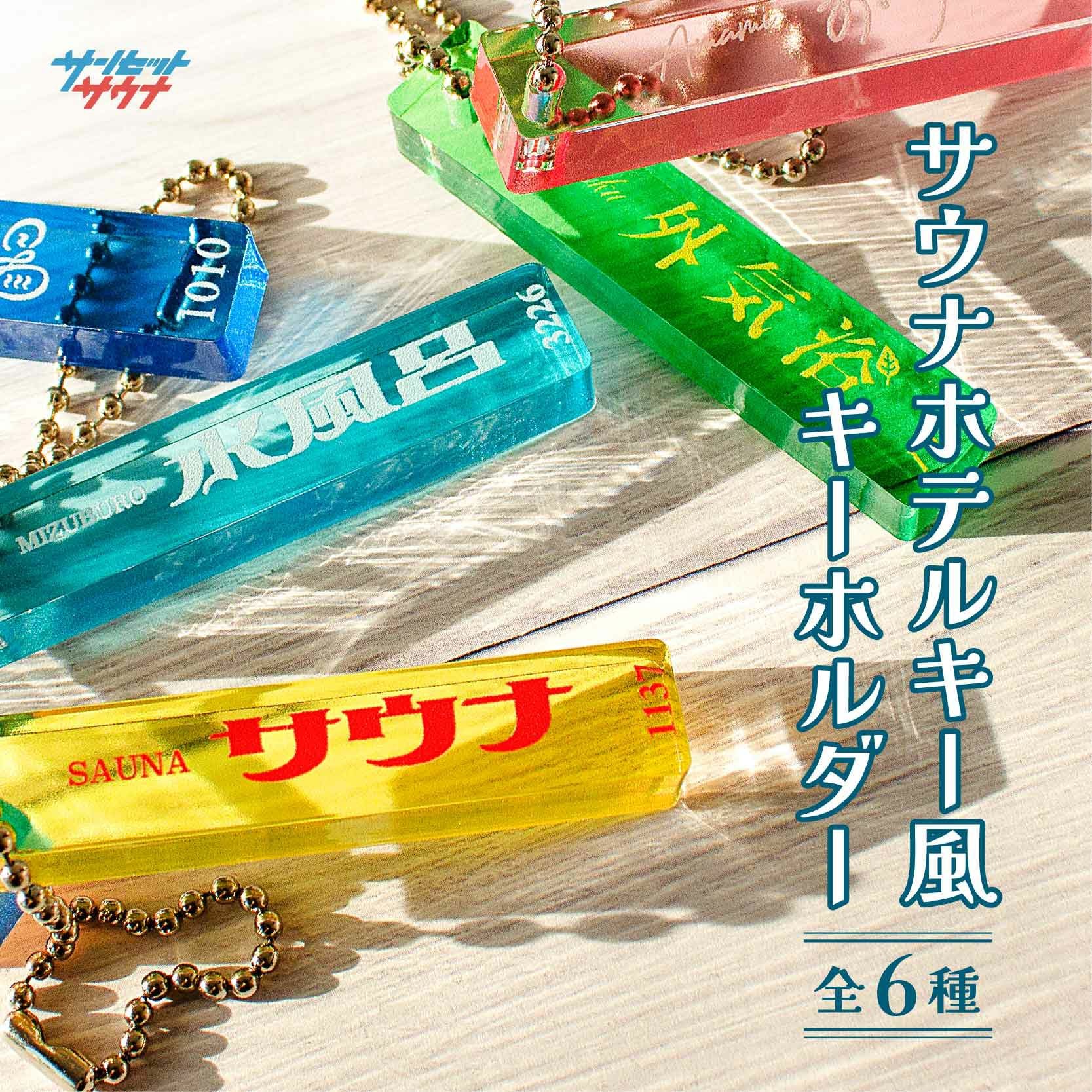 サンセットサウナ ホテルキー風キーホルダー / 全6種（ランダム販売