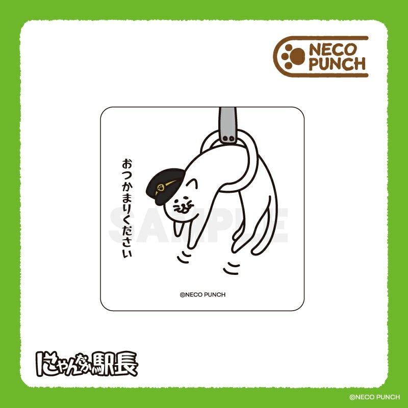 NECOPUNCH にゃんだか駅長 ステッカー / おつかまりください