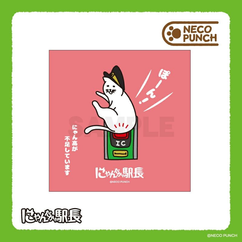 NECOPUNCH にゃんだか駅長 ミニタオル / にゃん高不足 | NECOPUNCH