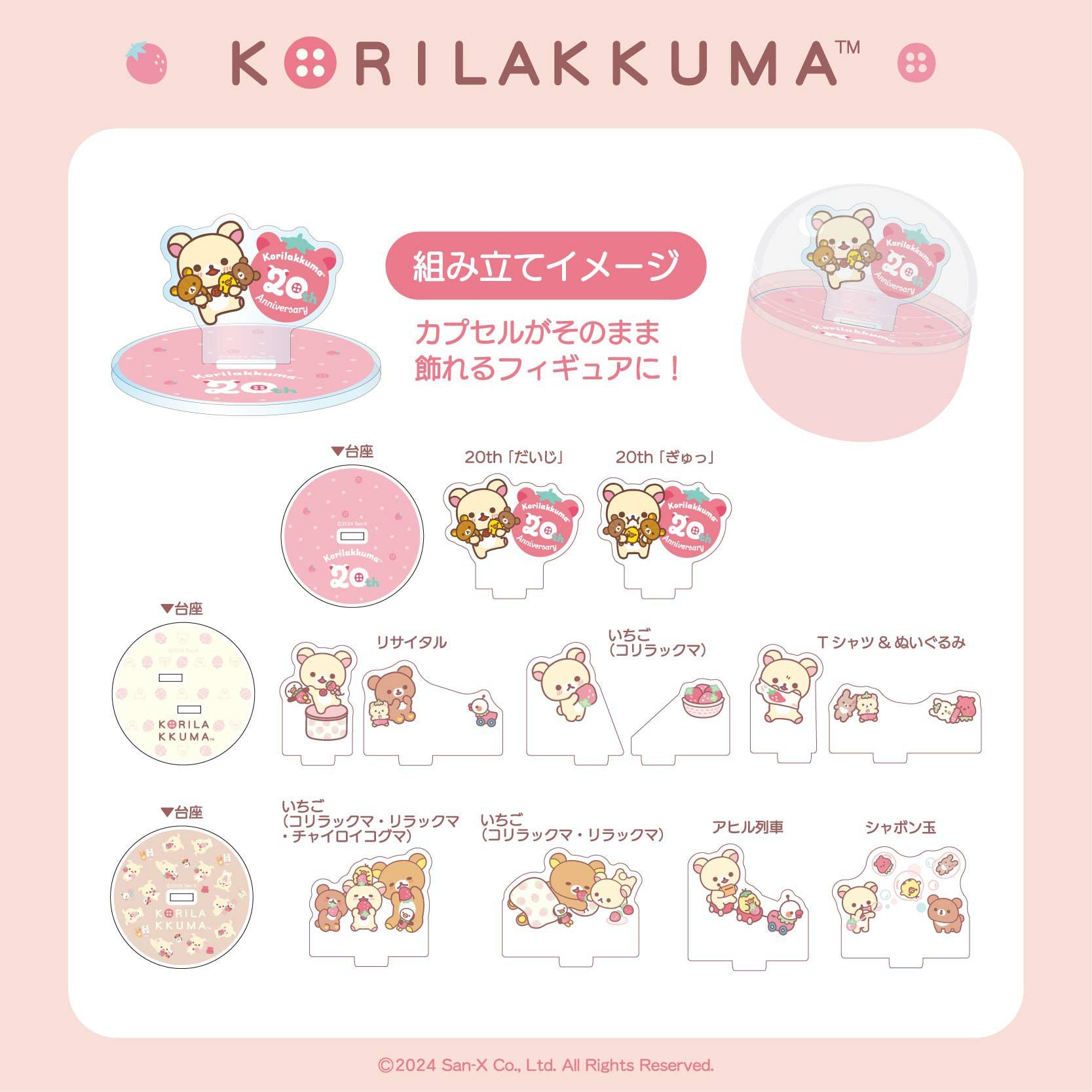 コリラックマ 20th Anniversary ジョイカプ／全9種（ランダム販売