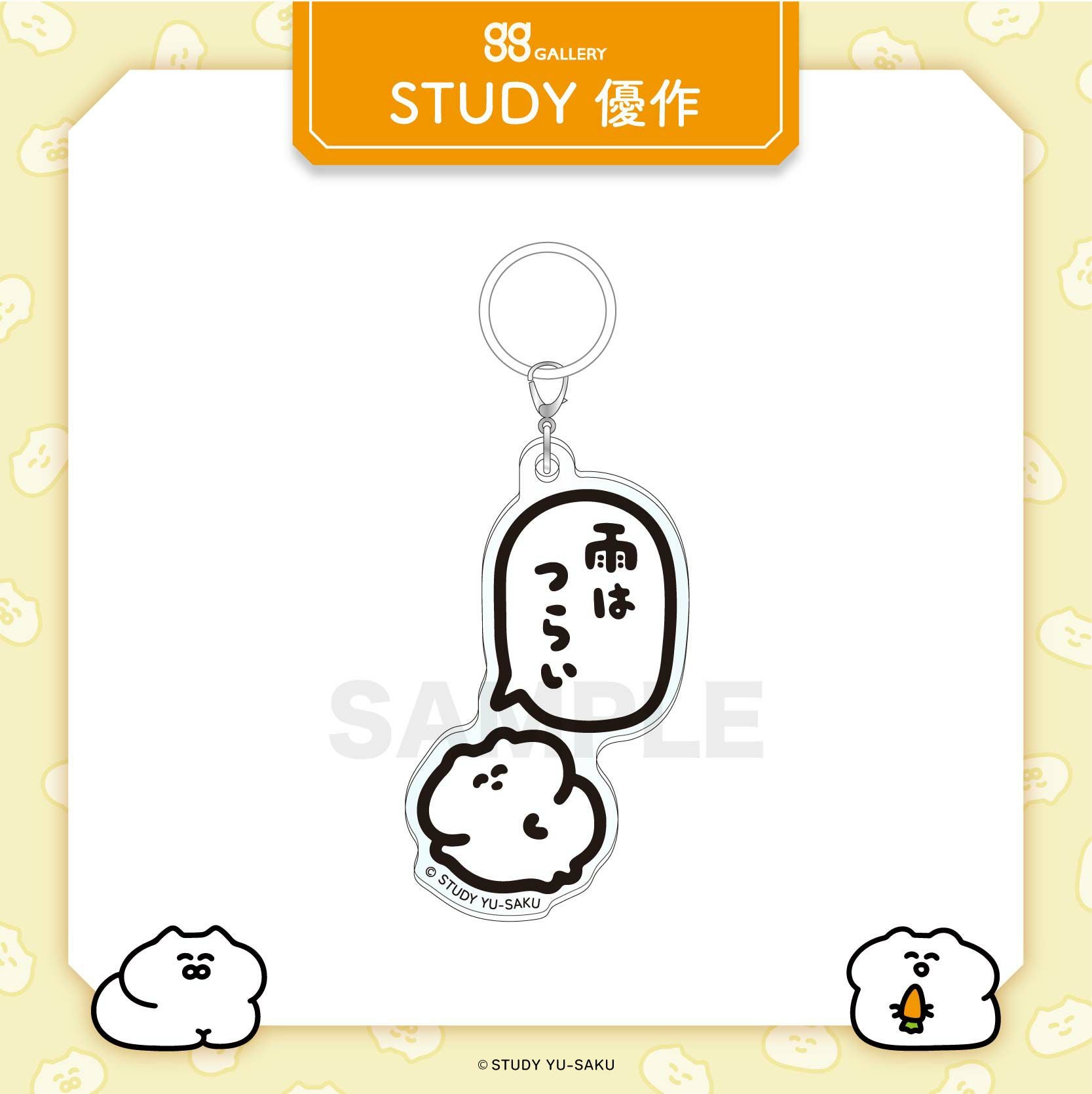 STUDY 優作 アンブレラマーカー / 雨はつらい | STUDY 優作 グッズ通販