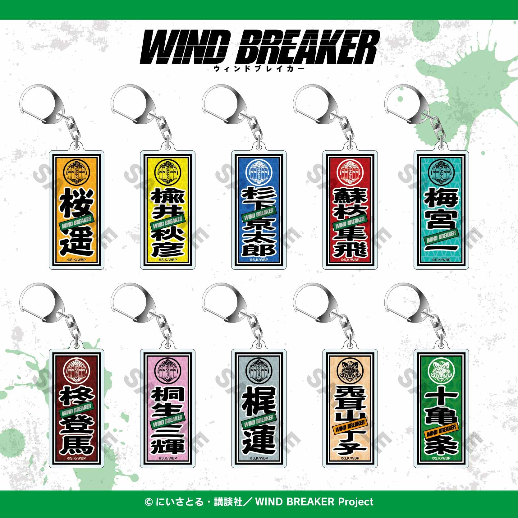 WIND BREAKER 全巻セット 1-24巻　キーホルダーおまけ付き WIND BREAKER トレーディングネームアクリルキーホルダー / 全10種