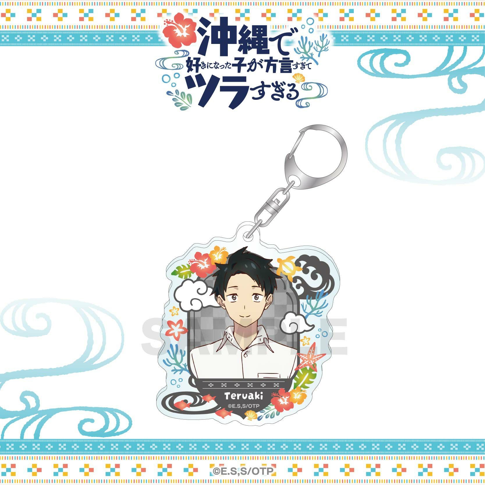 沖縄で好きになった子が方言すぎてツラすぎる アクリルスタンド / 比嘉