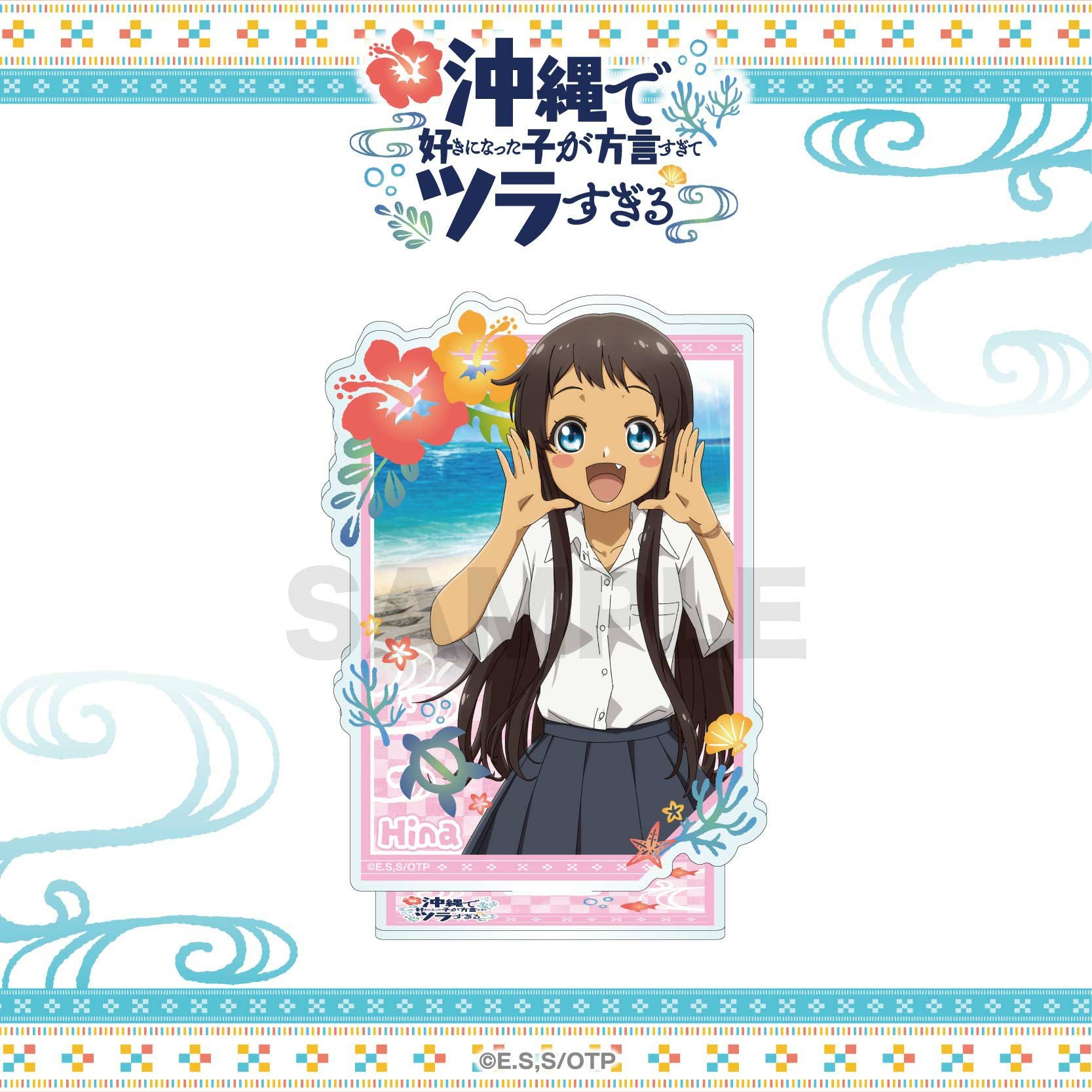 沖縄で好きになった子が方言すぎてツラすぎる アクリルスタンド / 比嘉