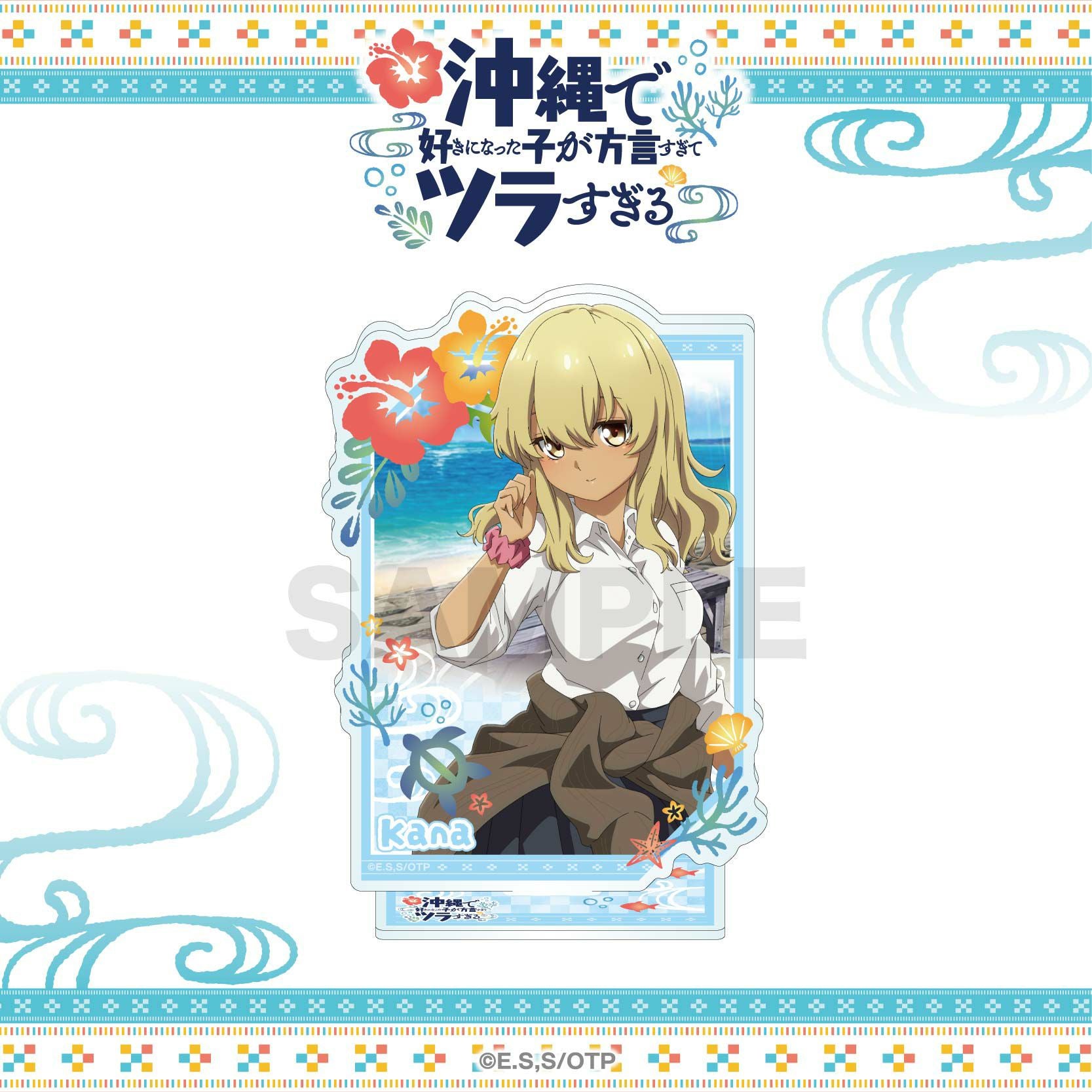 沖縄で好きになった子が方言すぎてツラすぎる アクリルスタンド / 比嘉