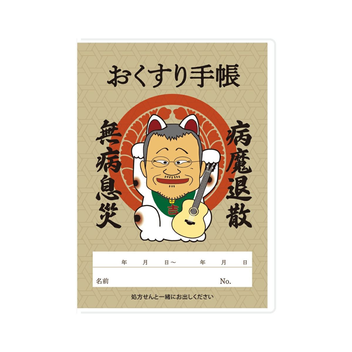 マスク お薬手帳 34点 吉幾三 おくすり手帳カバー / 亜麻 | 吉幾三 グッズ通販ならggMART