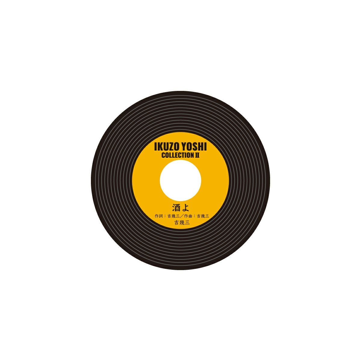 吉幾三 レコード型コースター / 酒よ | 吉幾三 グッズ通販ならggMART