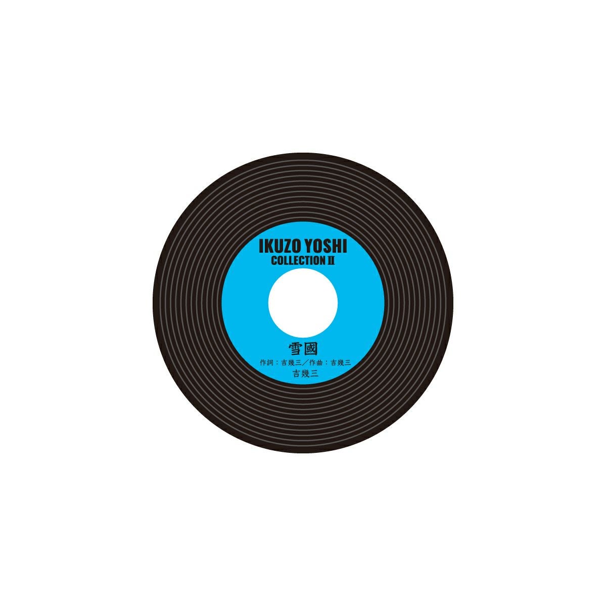 吉幾三 レコード型コースター / 雪国 | 吉幾三 グッズ通販ならggMART