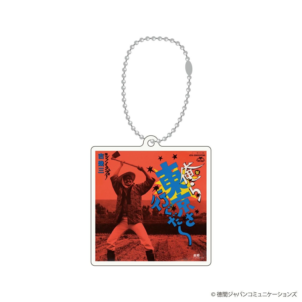 吉幾三 ジャケ写キーホルダー / 俺ら東京さ行くだ | 吉幾三 グッズ通販