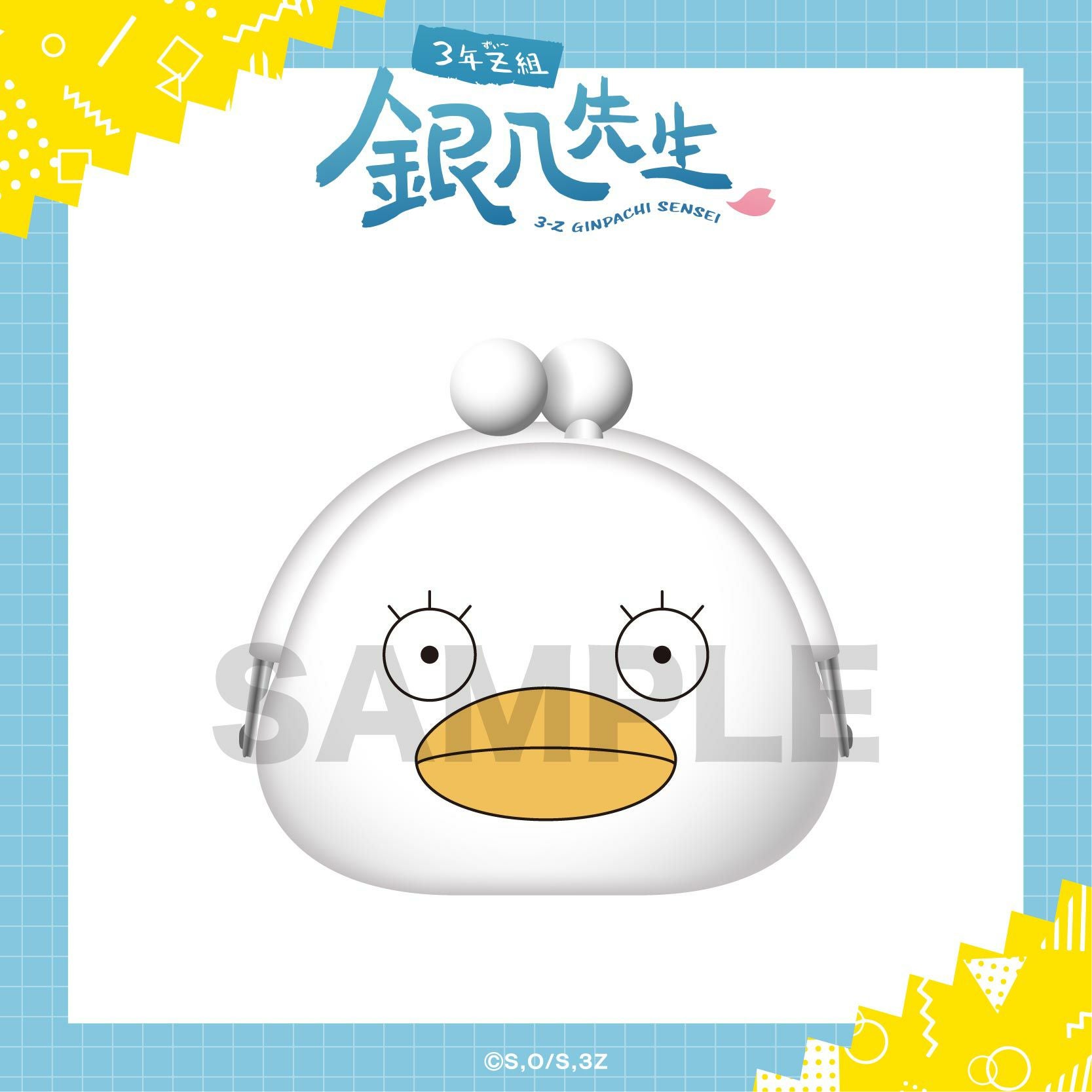 3年Z組銀八先生 POCHI / エリザベス | 3年Z組銀八先生 グッズ通販なら