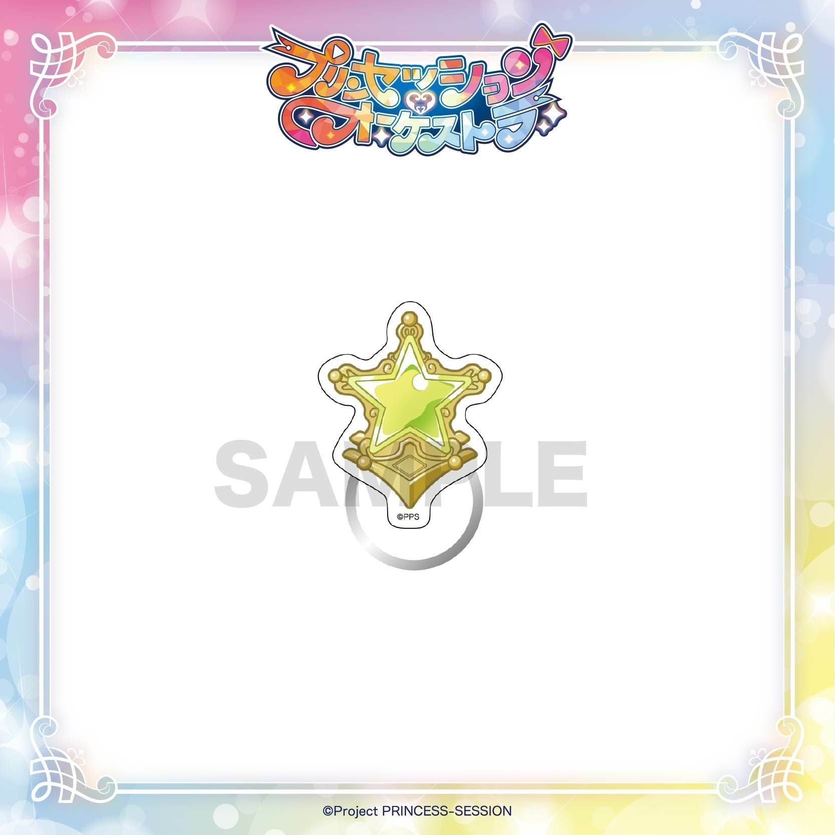 プリンセッション・オーケストラ アクリルリング / プリンセス