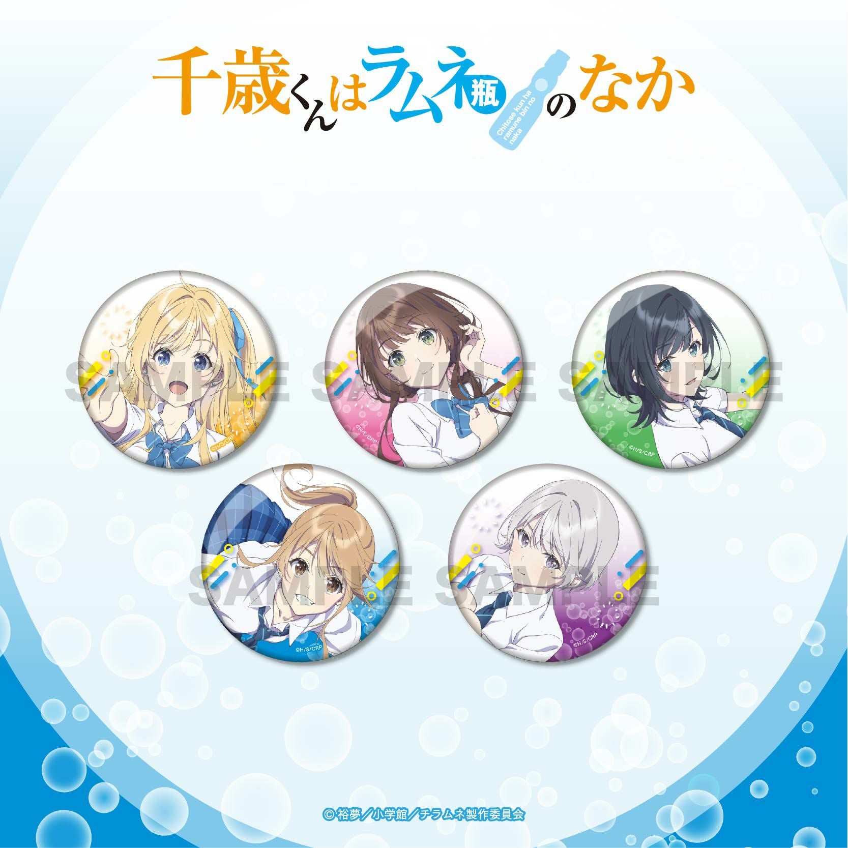 TVアニメ『千歳くんはラムネ瓶のなか』 複製原画 | TVアニメ『千歳くん