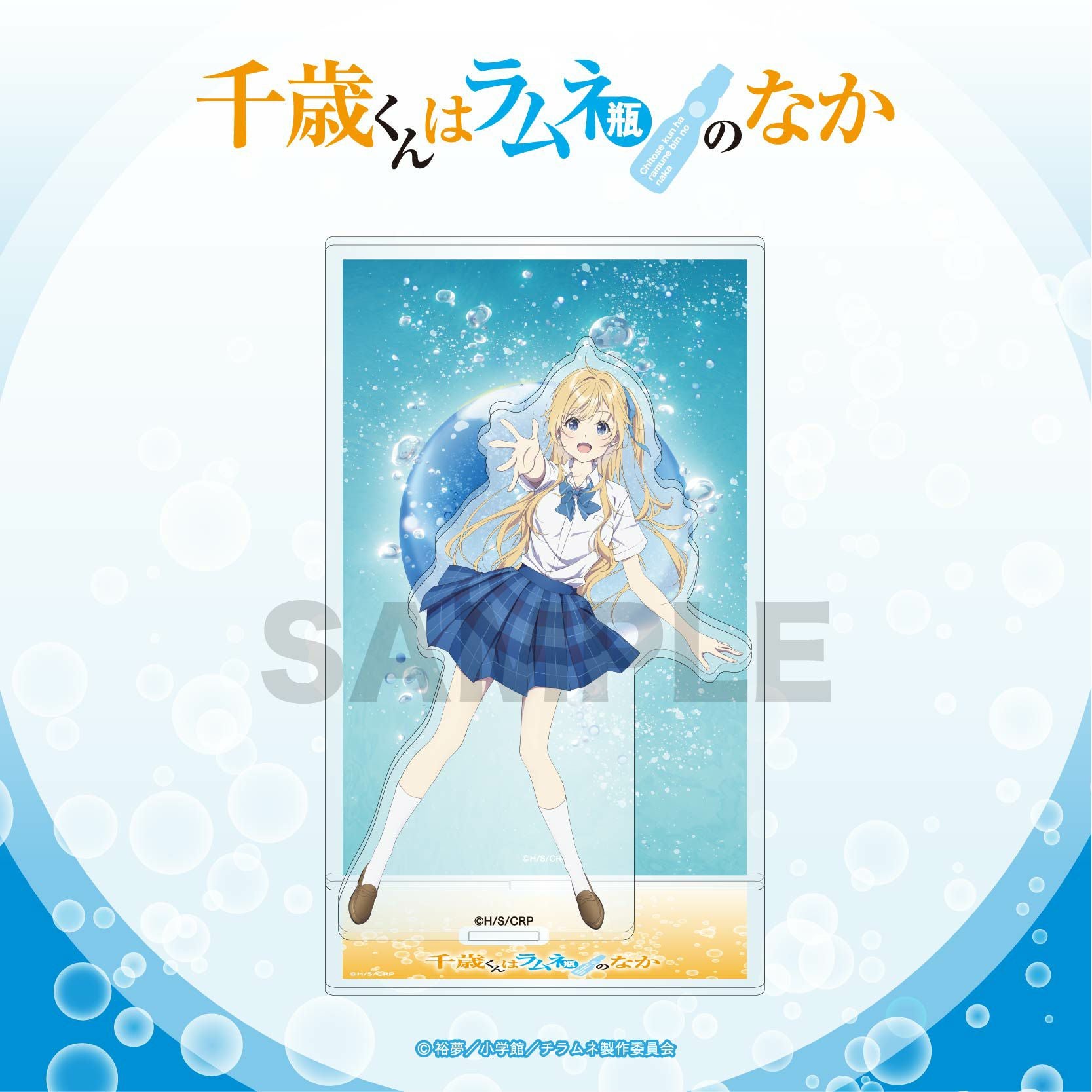TVアニメ『千歳くんはラムネ瓶のなか』 背景付きアクリルスタンド