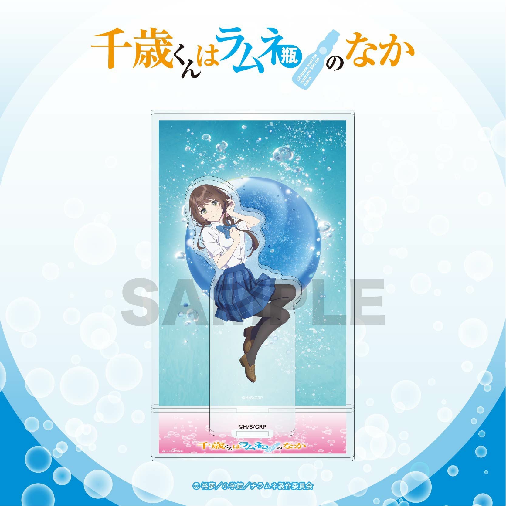 TVアニメ『千歳くんはラムネ瓶のなか』 背景付きアクリルスタンド