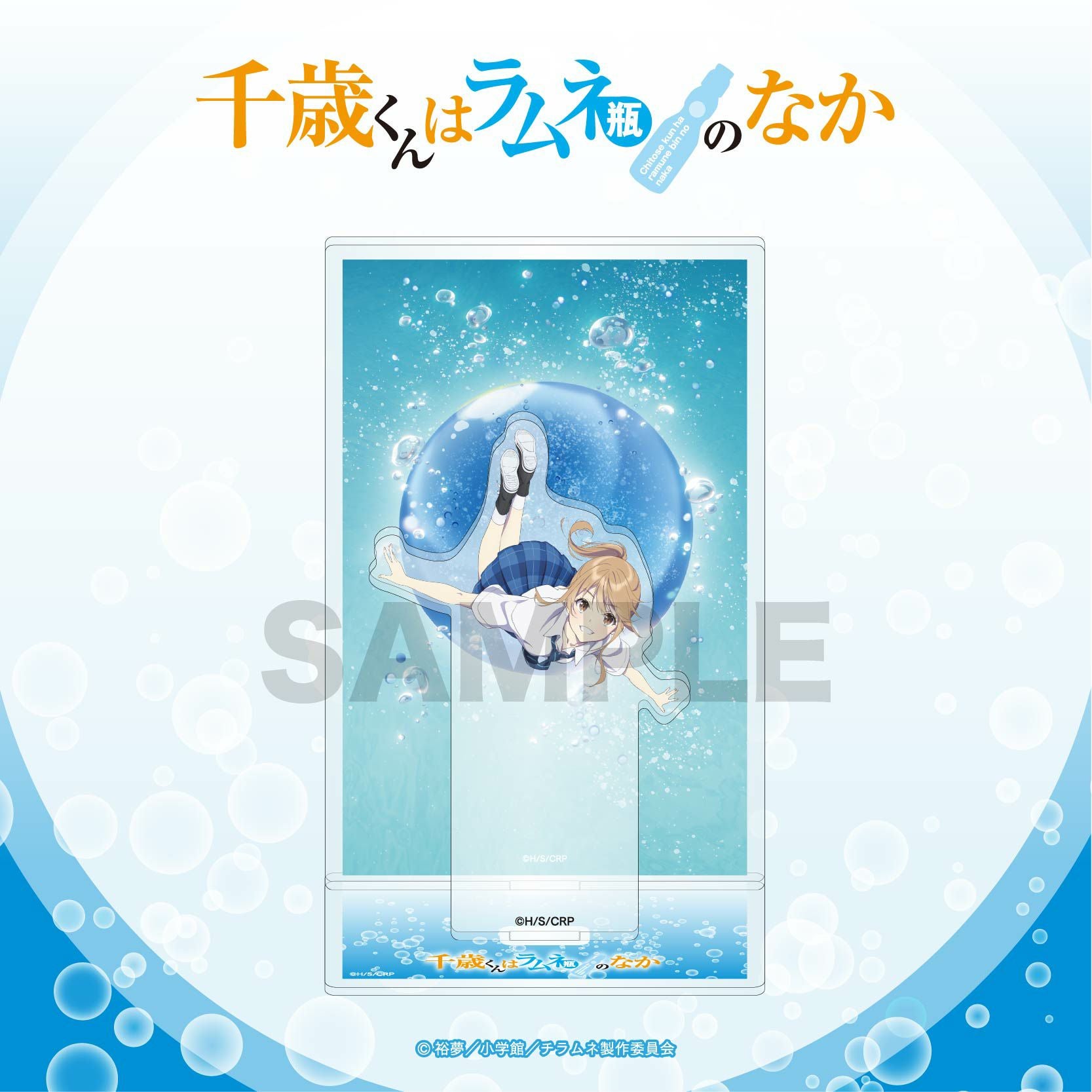 千歳くんはラムネ瓶のなか アクリルスタンド　青海陽　アクリルプレート　陽　パネル Amazon.co.jp: 千歳くんはラムネ瓶のなか 08 青海陽[公式イラスト