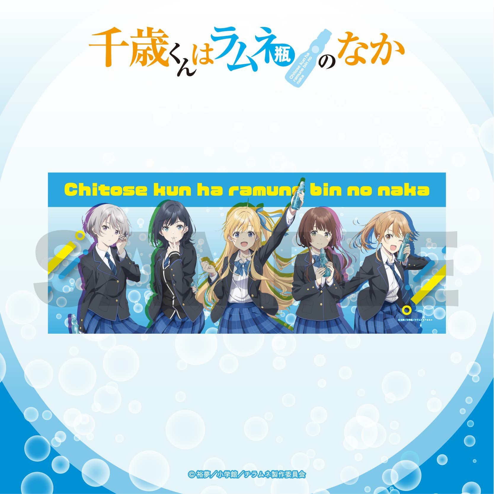 TVアニメ『千歳くんはラムネ瓶のなか』 複製原画 | TVアニメ『千歳くん