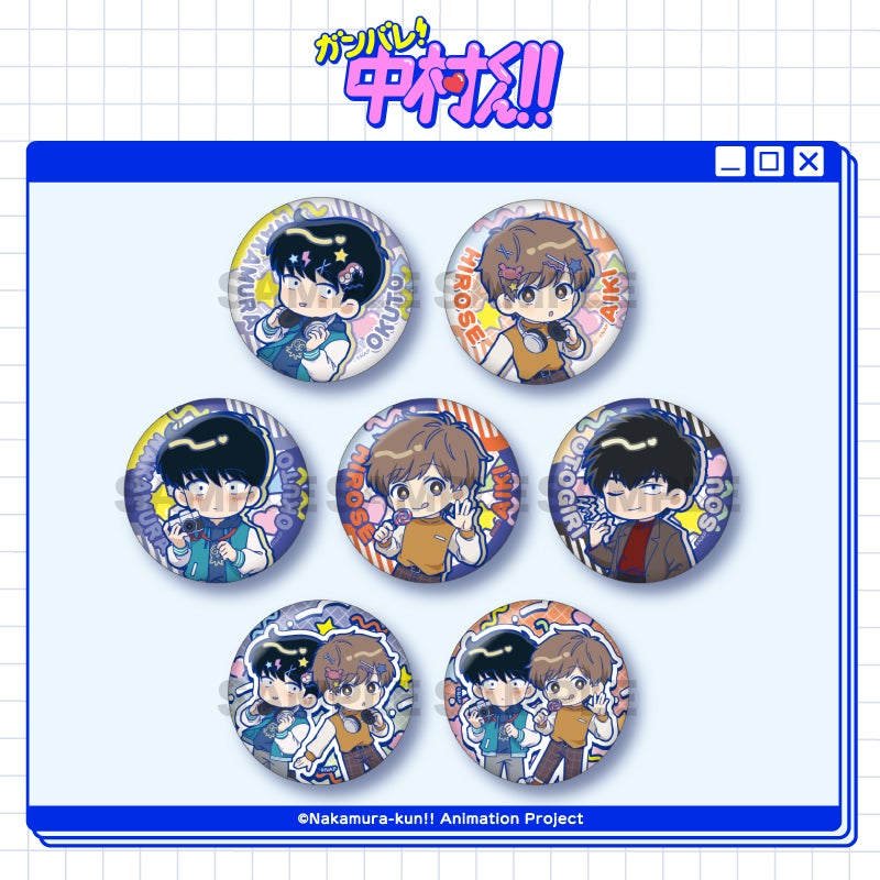TVアニメーション「ガンバレ！中村くん！！」 トレーディング缶バッジ
