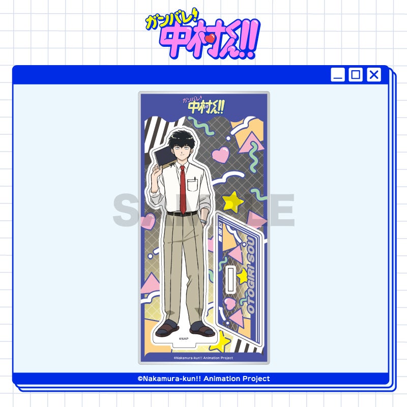 ガンバレ！中村くん！！　アクリルスタンド TVアニメーション「ガンバレ！中村くん！！」 等身アクリルスタンド