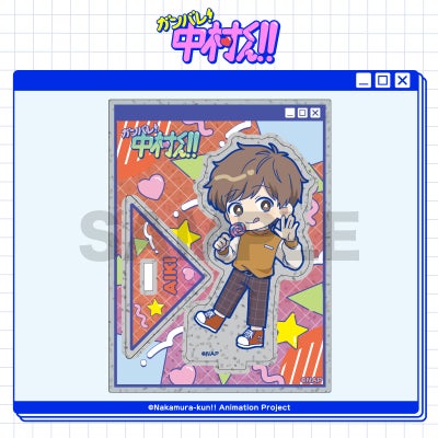 TVアニメーション「ガンバレ！中村くん！！」 ミニキャララメアクリル 